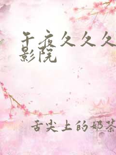 午夜久久久久久影院