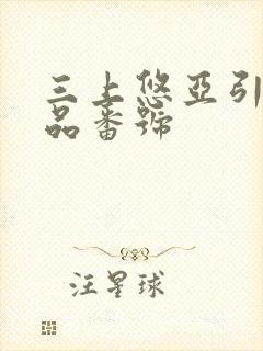 三上悠亚引退作品番号