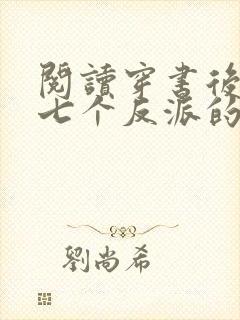 阅读穿书后成了七个反派的恶毒后娘小说