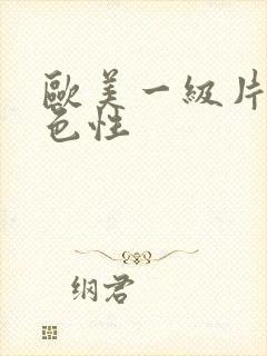 欧美一级片欧美色性