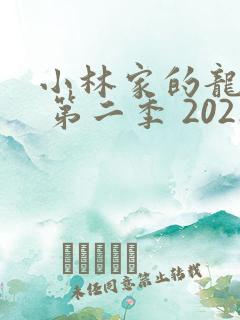 小林家的龙女仆 第二季 2021