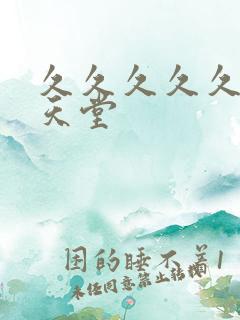 久久久久久亚洲天堂