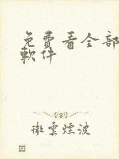 免费看全部漫画软件