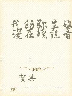 我的弥生姐姐动漫在线观看