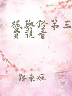 枫与铃第三集免费观看