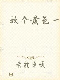 放个黄色一级片