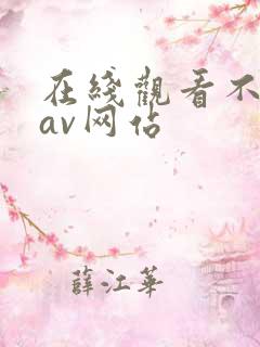 在线观看不卡的av网站
