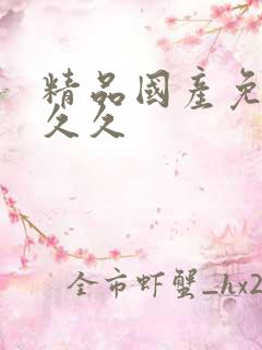 精品国产免费久久久