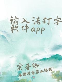 输入法打字赚钱软件app