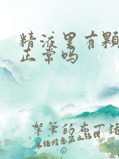 精液里有颗粒状正常吗