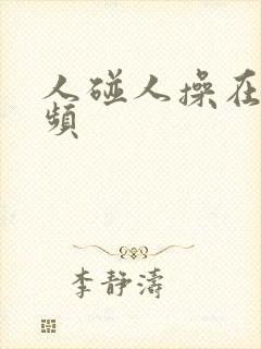 人碰人操在线视频