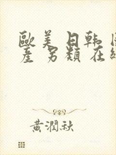 欧美 日韩 国产 另类 在线