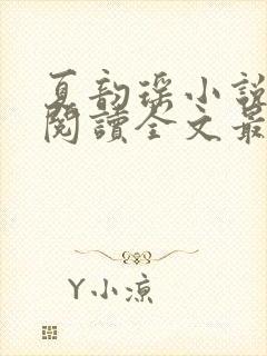 夏韵瑶小说免费阅读全文最新章节