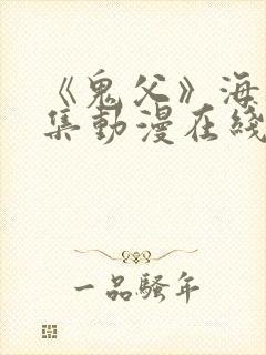 《鬼父》海边全集动漫在线看