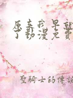 原来我早就无敌了动漫免费观看全集