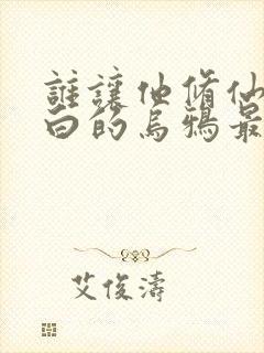 谁让他修仙的最白的乌鸦最新篇章