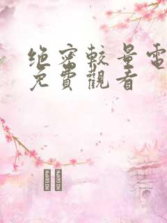 绝密较量电视剧免费观看