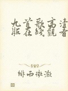 九首歌高清完整版在线观看全集