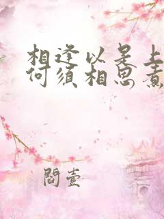 相逢以是上上签何须相思煮余年是什么意思