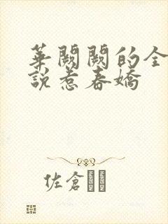 华阙阙的全部小说惹春娇