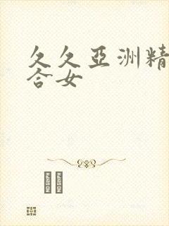 久久亚洲精品综合女