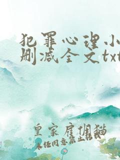 犯罪心理小说无删减全文txt