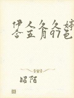 伊人久久婷婷综合五月97色