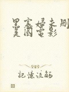 黑寡妇未删减版美国电影