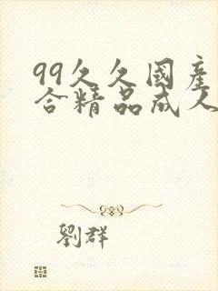 99久久国产综合精品成人