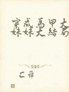 穿成马甲大佬的妹妹大结局