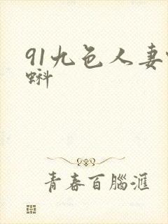 91九色人妻蝌蚪