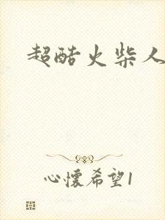 超酷火柴人动画