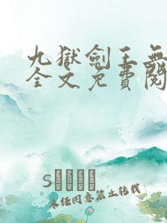 九狱剑王无弹窗全文免费阅读