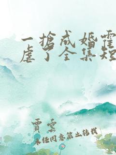 一抢成婚霍总别虐了全集短剧