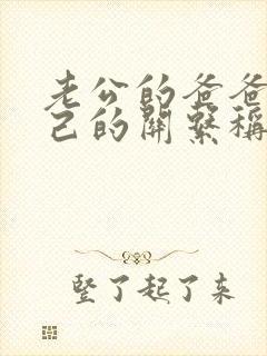 老公的爸爸和自己的关系称谓