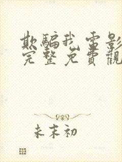 欺骗我电影高清完整免费观看