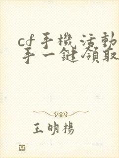 cf手机活动助手一键领取