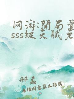 网游:开局觉醒sss级天赋免费在线阅读