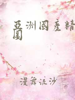 亚洲国产精品色图