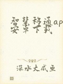 智慧移通app安卓下载