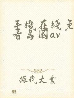 手机在线免费观看岛国av