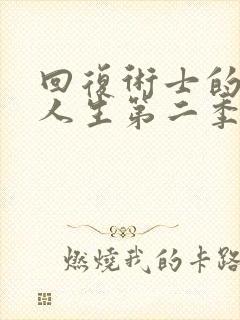 回复术士的重启人生第二季免费