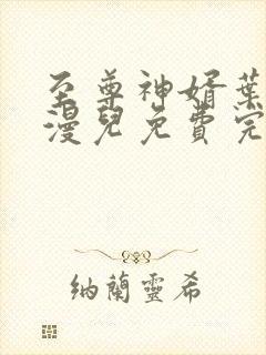 至尊神婿叶昊郑漫儿免费完整版