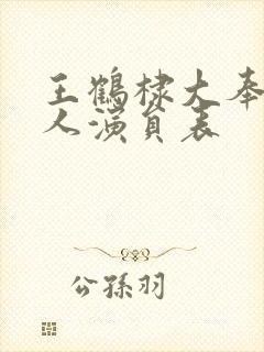 王鹤棣大奉打更人演员表