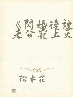 《闪婚后被千亿老公宠上天》短剧