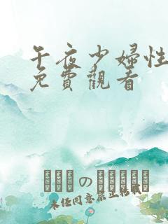 午夜少妇性影院免费观看