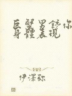 巨蟹男馋你身子身体表现