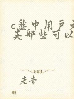 c盘中用户文件夹哪些可以删除