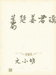 叶楚姜君瑶大结局