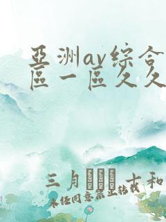 亚洲av综合色区一区久久久久久